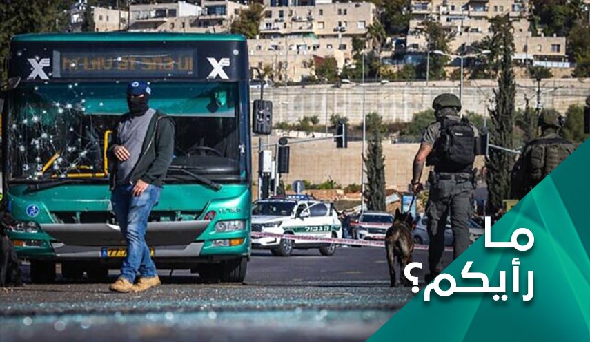 ما تداعيات عملية القدس على واقع الاحتلال؟