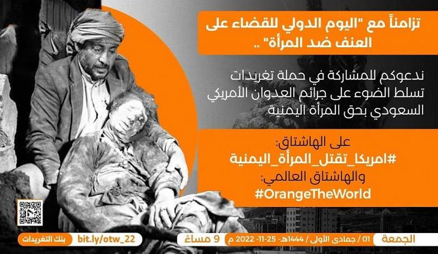 انطلاق حملة تغريدات 'أمريكا تقتل المرأة اليمنية' مساء اليوم الجمعة