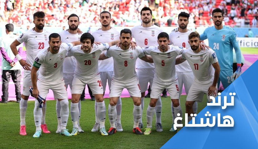 العداء الغربي لايران وصل لكرة القدم واصبح مخزيا!