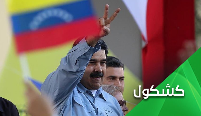أمريكا تتراجع أمام فنزويلا.. إذا الشعب يوماً أراد الحياة