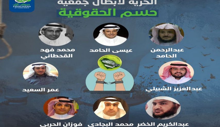 استمرار المطالبات في السعودية بالإفراج عن اعضاء جمعية حسم
