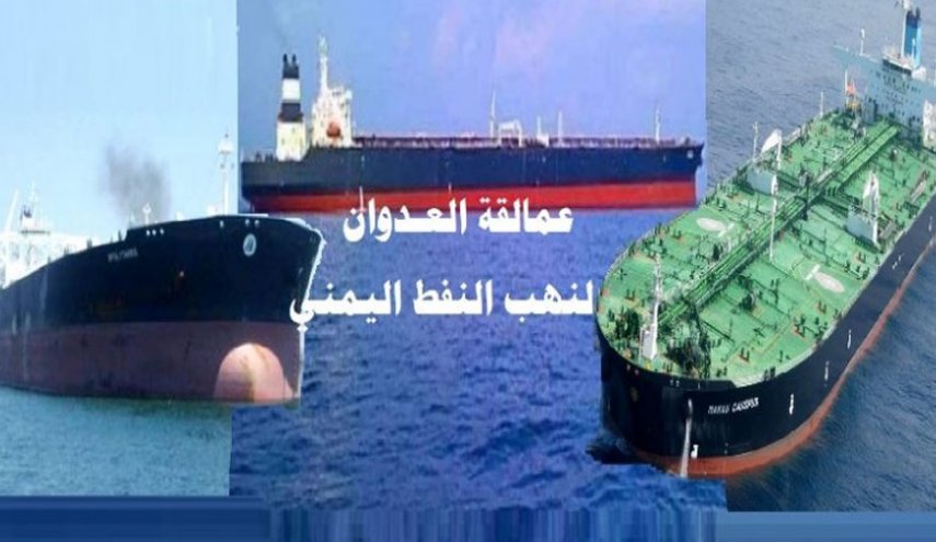  تحالف العدوان ينهب ثروات اليمن