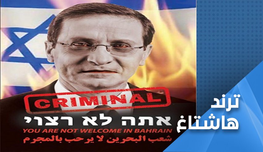 شعب البحرين 'لا يرحب بالمجرم' و'التطبيع خيانة'