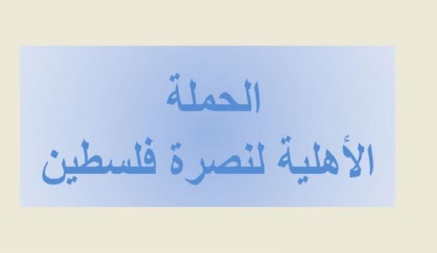 اجتماع لـلحملة الاهلية لنصرة فلسطين بسفارة فنزويلا في بيروت