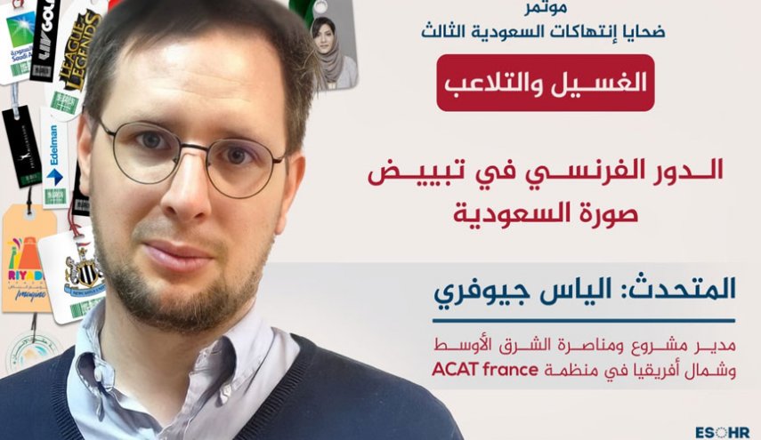 الغسيل والتلاعب أدوات 'السعودية' للتستر على الإنتهاكات