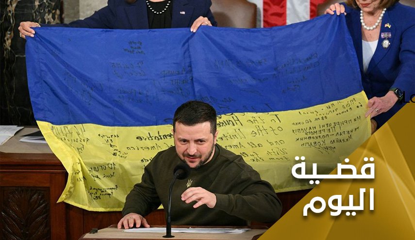 من خطاب نتنياهو الى خطاب زيلينسكي.. الكونغرس الأمريكي يصفق للكذب