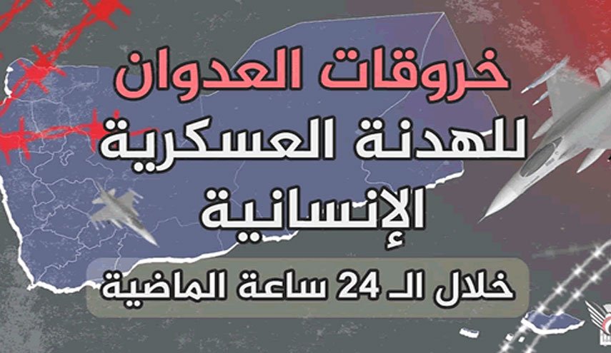 128 خرقا لقوى العدوان في الحديدة خلال الـ24 ساعة الماضية