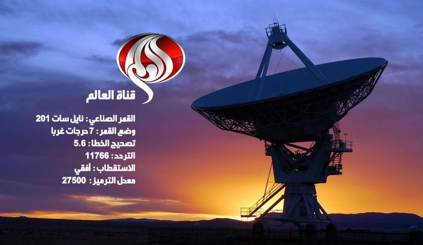 الى متابعي قناة العالم..ترددات جديدة للقناة على قمر نايل سات