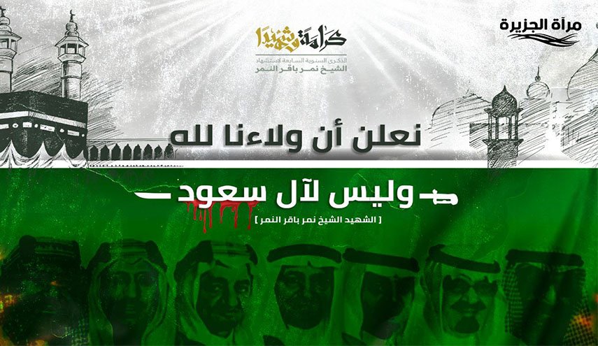 احياء ذكرى استشهاد الشيخ نمر باقر النمر