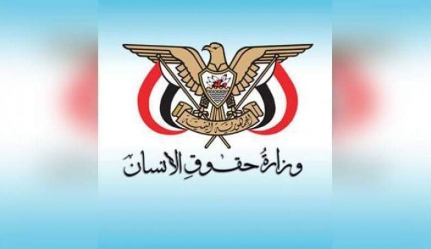 وزارة حقوق الإنسان اليمنية تدين بشدة إعدام السعودية مواطنين يمنيين