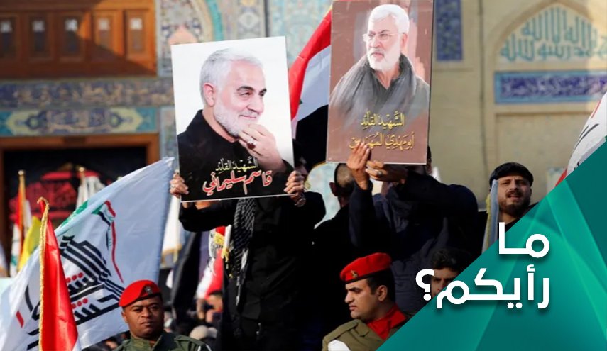 هل تحققت أهداف امريكا باغتيال الحاج قاسم سليماني؟