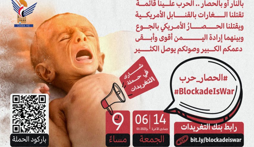  انطلاق حملة تغريدات للتنديد باستمرار العدوان والحصار على الشعب اليمني