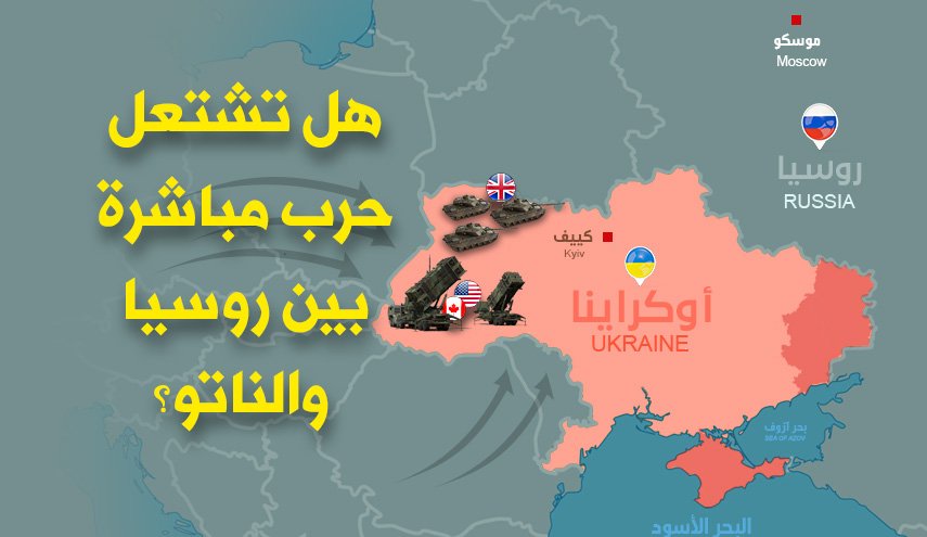 هل تشتعل حرب مباشرة بين روسيا والناتو؟