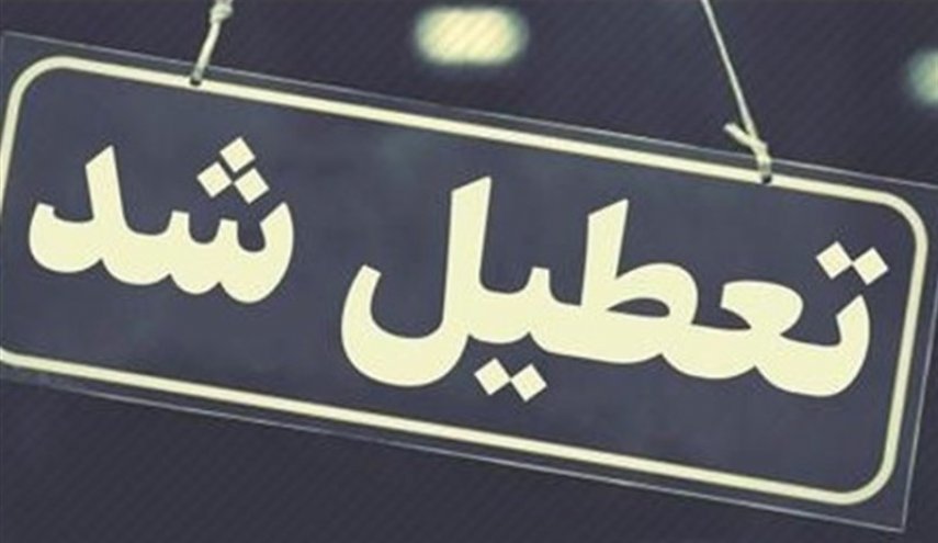 اداره‌های استان البرز فردا تعطیل شدند