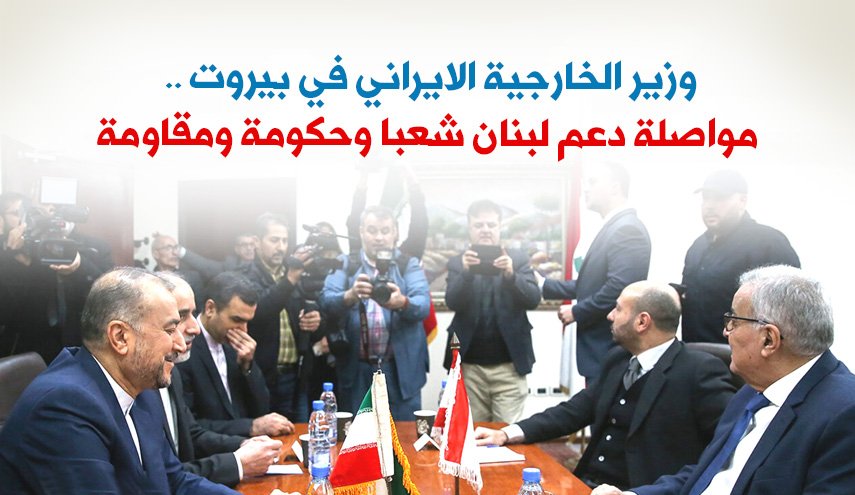 وزير الخارجية الايراني في بيروت.. مواصلة دعم لبنان شعبا وحكومة ومقاومة