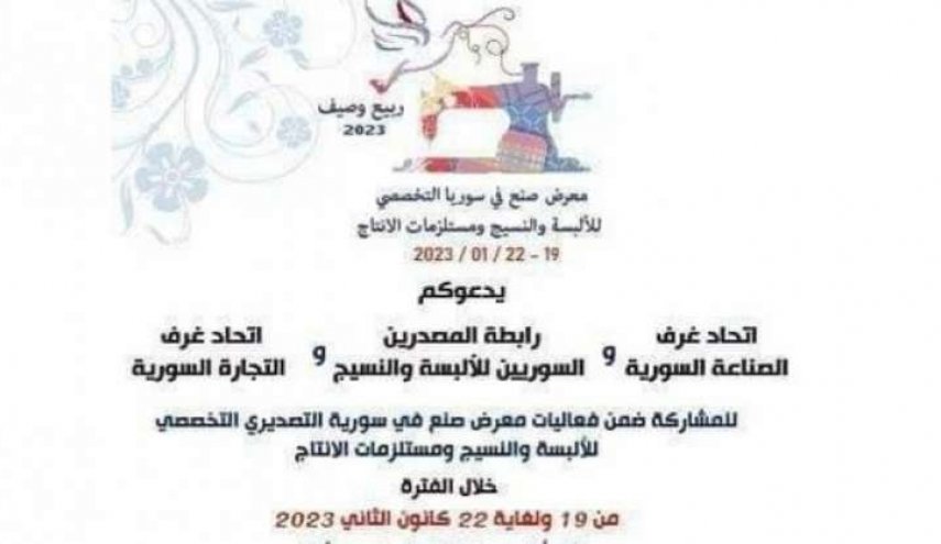 معرض صنع في سورية غداً بحضور 250 صناعياً ومئات رجال الأعمال العرب