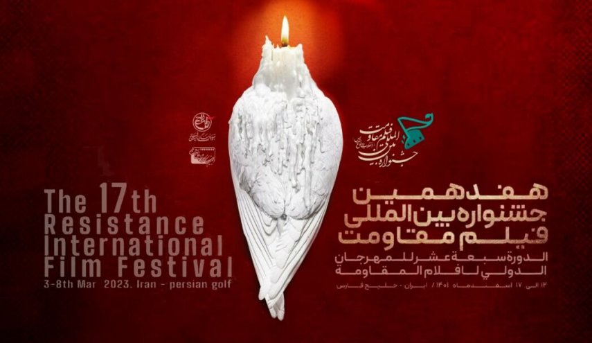 المهرجان الدولي لأفلام المقاومة بدورته الـ17