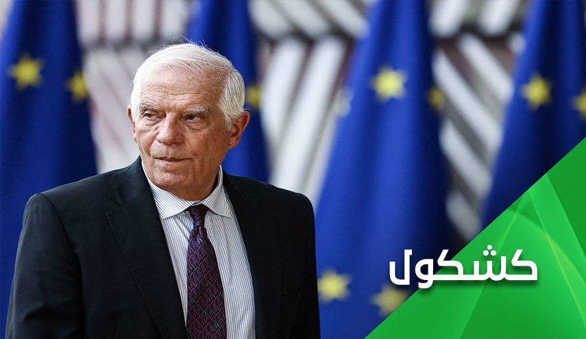 جوزيب بوريل يكشف عن 