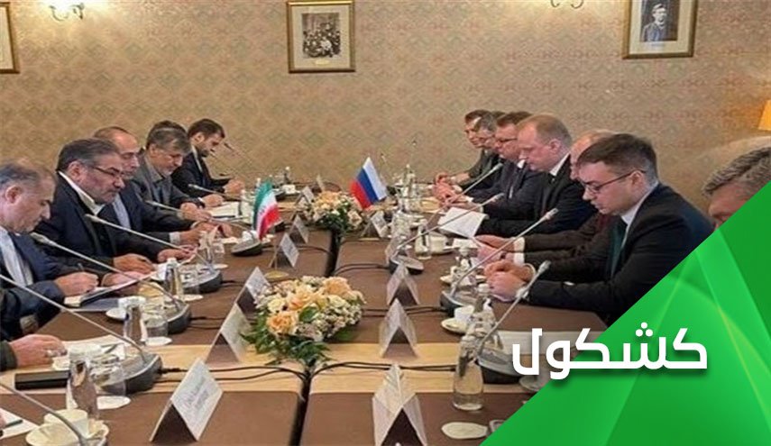شمخاني في موسكو.. إيران وروسيا وإرهاصات النظام الدولي الجديد