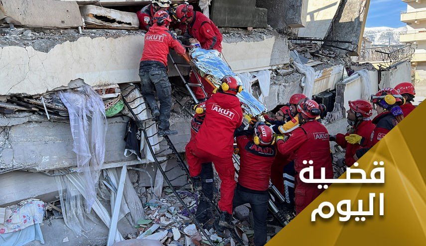 زلزال سوريا وتركيا يفضح ازدواجية المعايير اللانسانية عند المجتمع الدولي