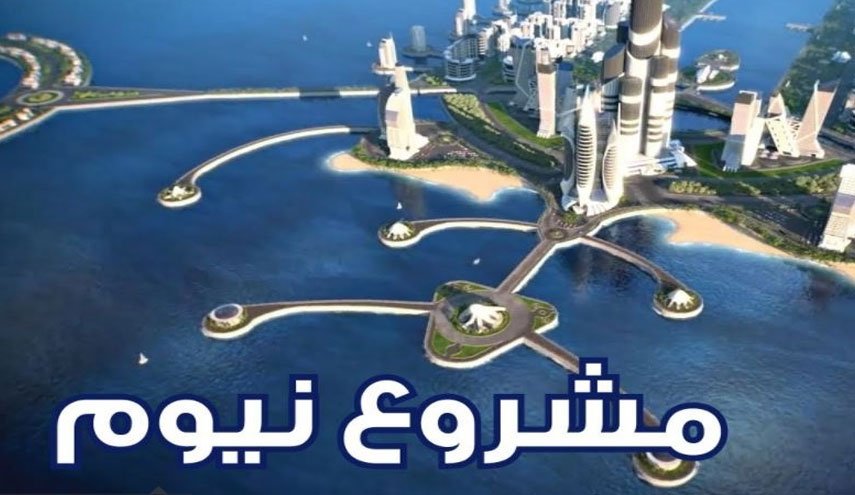 مشروع نيوم: مصادرة أراضي سكان المنطقة وتهجيرهم ومتابعتهم قضائيا