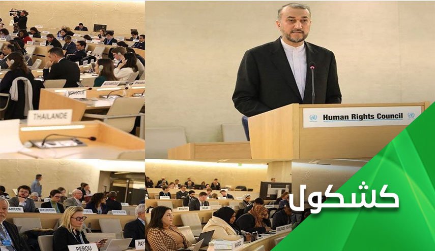 لقاءات أميرعبداللهيان في جنيف وفشل مخططات فرض العزلة