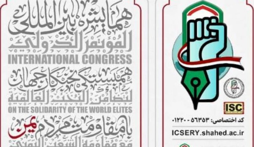 طهران تحتضن ملتقى النخبة الدوليين لدعم مقاومة الشعب اليمني