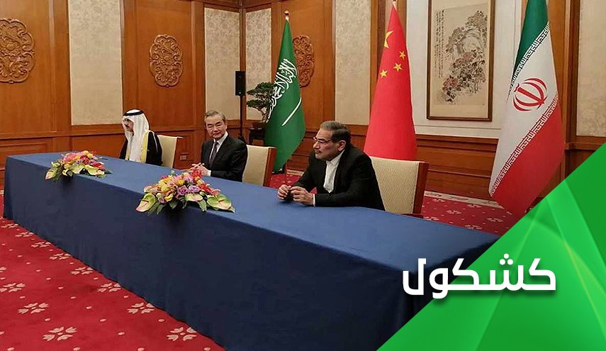 التقارب السعودي الإيراني..من المستفيد ومن هو الخاسر الأكبر؟

