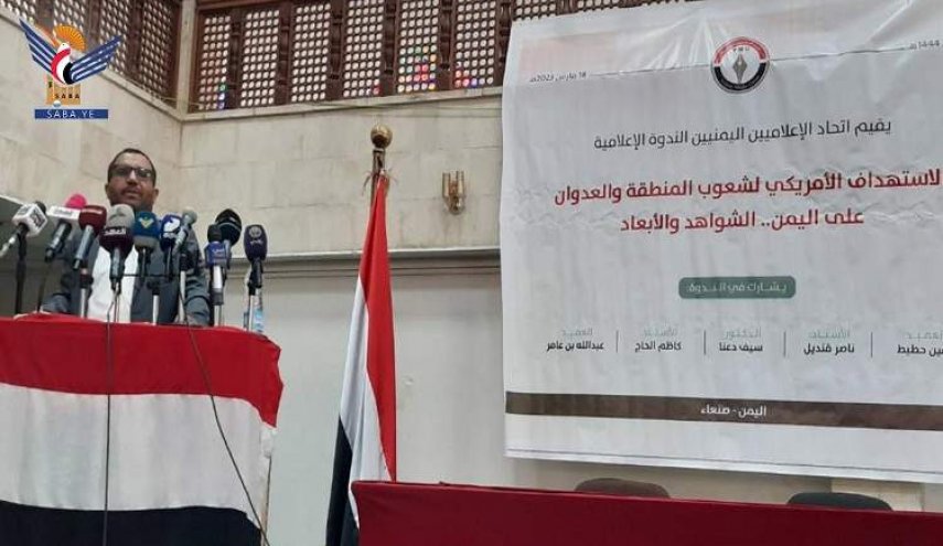 ندوة في صنعاء تستعرض أطماع أمريكا بالمنطقة