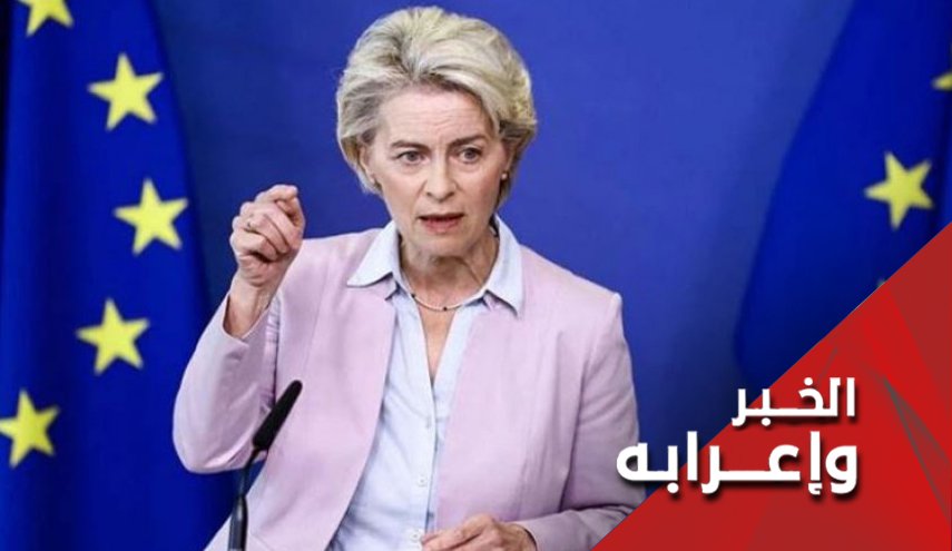الى أورسولا فون دير لاين .. مخطئ من ظن يوما أن للثعلب دينا