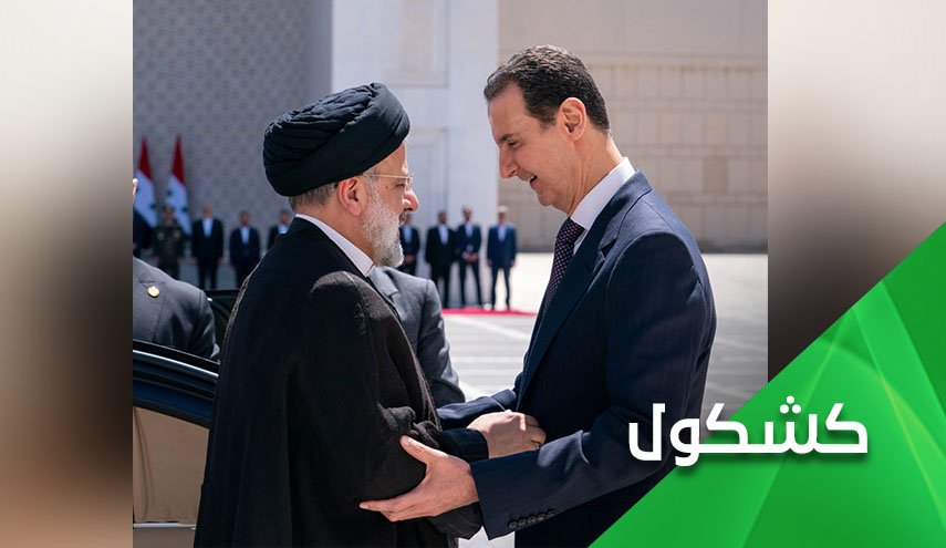 رئيسي في دمشق.. إيران مع سوريا في الحرب وفي الإعمار