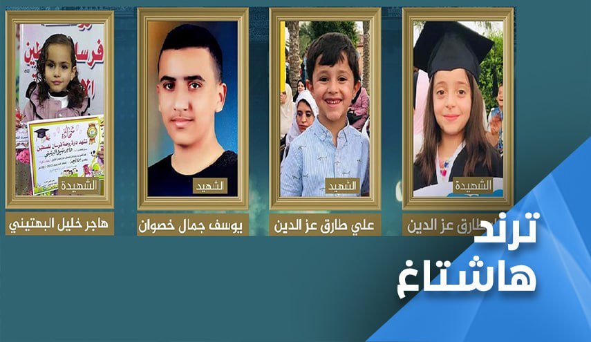الـشهادة.. عند أطفال فلسطين لها الف معنى 