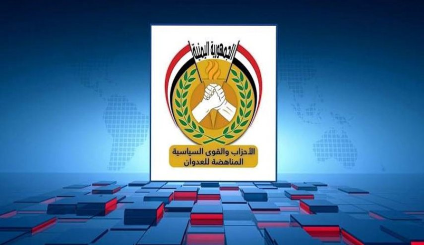 الأحزاب المناهضة للعدوان: لن نقبل بأي خطوات يتخذها المحتل تجاه مصالح الوطن 