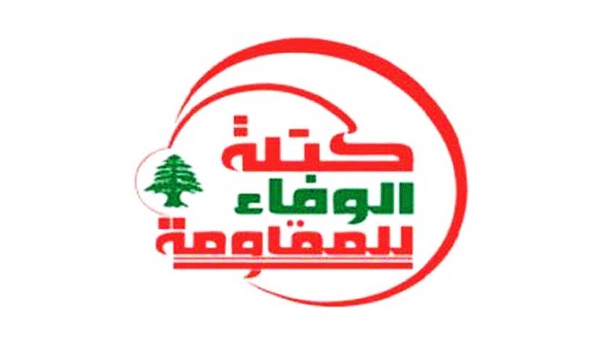 كتلة الوفاء للمقاومة تدعو للاستفادة من 'الاستدارة الإيجابية' في المنطقة