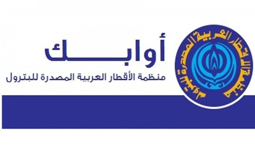برئاسة العراق.. عقد اجتماع منظمة أوابك اليوم في الكويت
