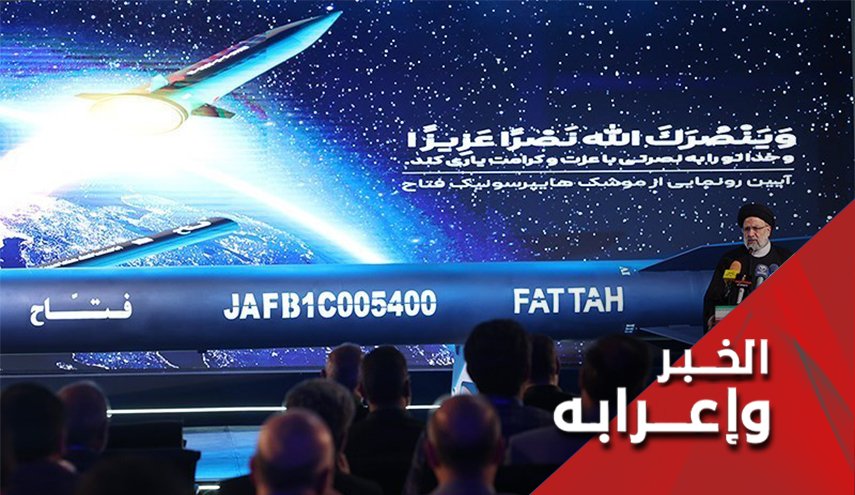 صاروخ فتاح.. عندما تُشرك إيران عناصر قوتها مع دول المنطقة