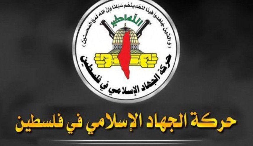 الجهاد الاسلامي تنعى الشهيد 