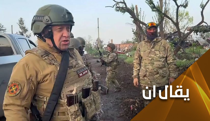 هل حقا اعتقد اعداء روسيا ان بريغوجين يستطيع اسقاط موسكو؟!