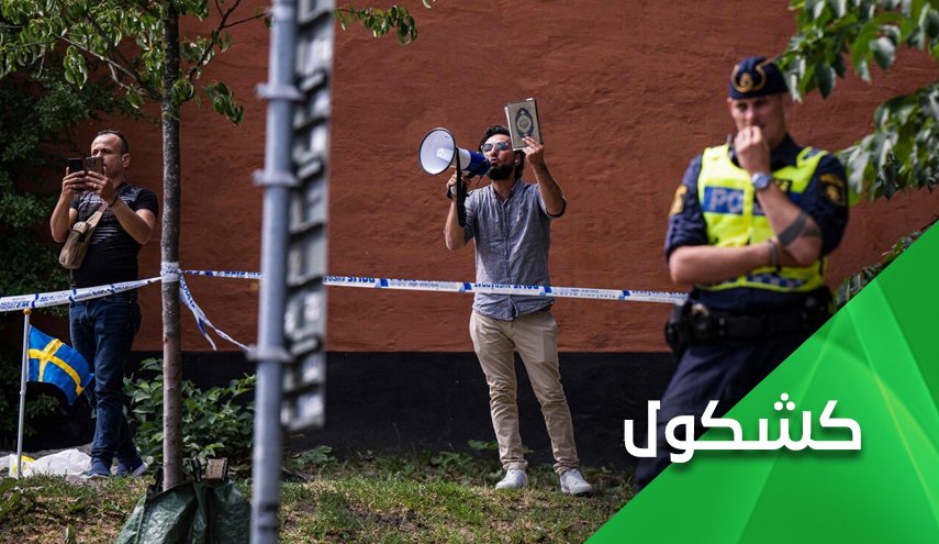 في السويد.. حرق القرآن الكريم مسموح.. حرق علم الشواذ ممنوع!
