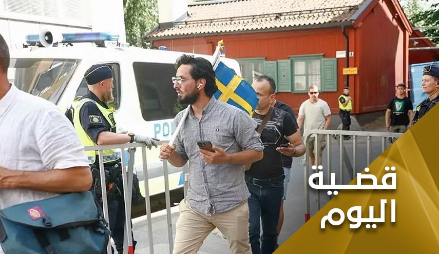 جرائم حرق القرآن في السويد.. الأدوات والأسباب والأهداف