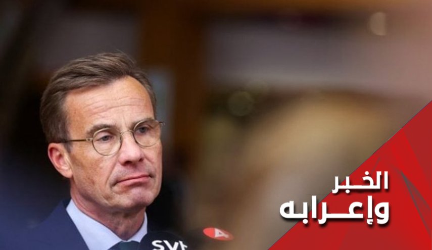 الى رئيس وزراء السويد.. هذه بضاعتكم رُدت إليكم