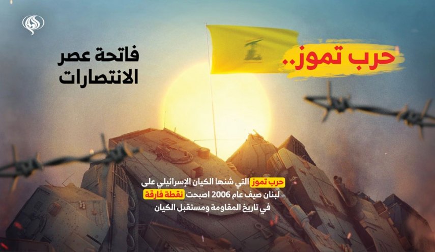 حرب تموز.. فاتحة عصر الانتصارات
