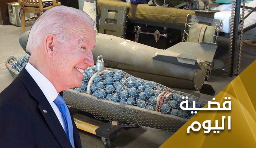 ارسال القنابل العنقودية لاوكرانيا.. اعتراف بالفشل ام بالوحشية؟

