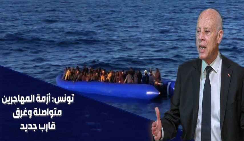 أزمة المهاجرين تتفاقم في تونس.. و