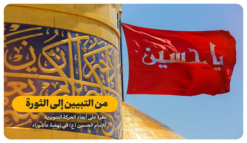 من التبيين إلى الثورة