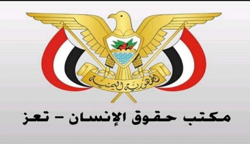 مكتب حقوق الإنسان بتعز يدين اغتيال مدير مكتب الأغذية العالمي