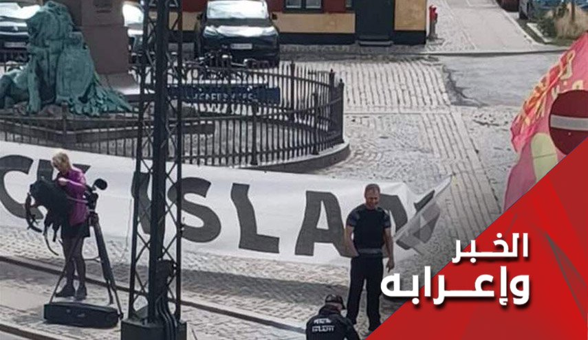 الدنمارك تنتصر للسويد.. إجتماع الغرب على باطله وتفرقنا عن حقنا