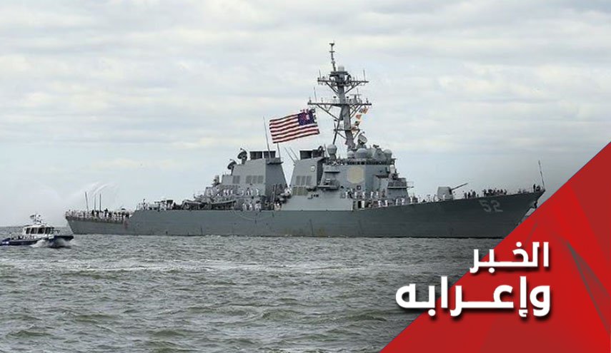 أمريكا تعزز تواجدها العسكري في مضيق هرمز.. الرسائل والأهداف؟