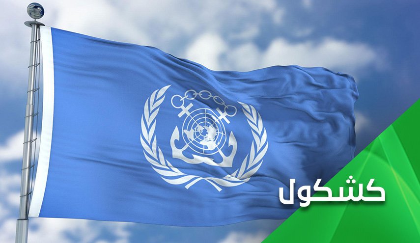 قرار المنظمة البحرية الدولية بشأن إيران.. أمريكا تلّتهم المنظمات الدولية