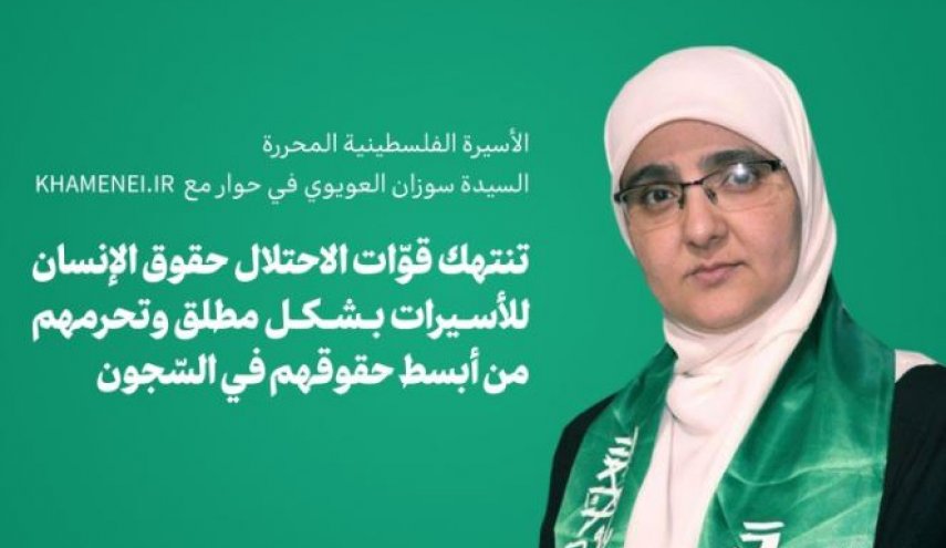 الأسيرة الفلسطينية المحررة السيدة سوزان العويوي في حوار مع  KHAMENEI.IR